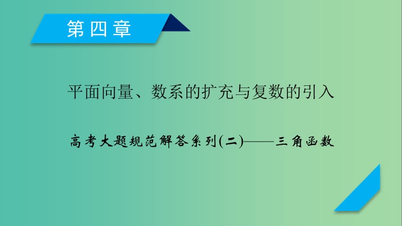 2020高考数学一轮复习 大题规范解读全辑 高考大题规范解答系列2 三角函数课件.ppt_第1页