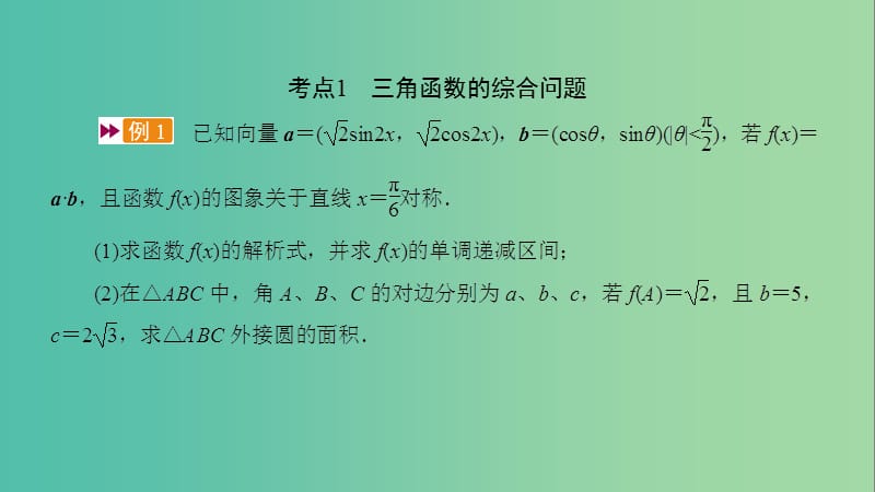 2020高考数学一轮复习 大题规范解读全辑 高考大题规范解答系列2 三角函数课件.ppt_第2页