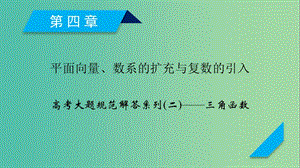 2020高考數學一輪復習 大題規(guī)范解讀全輯 高考大題規(guī)范解答系列2 三角函數課件.ppt