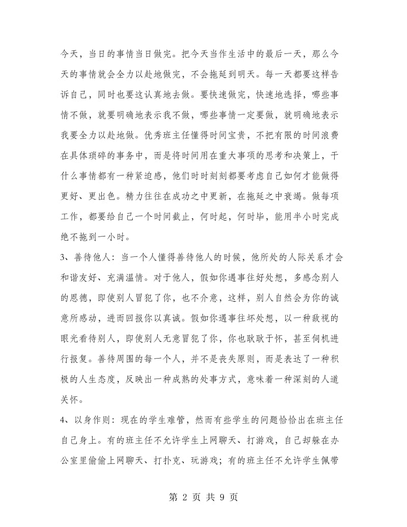 班主任研讨会发言：给中小学班主任的建议.doc_第2页