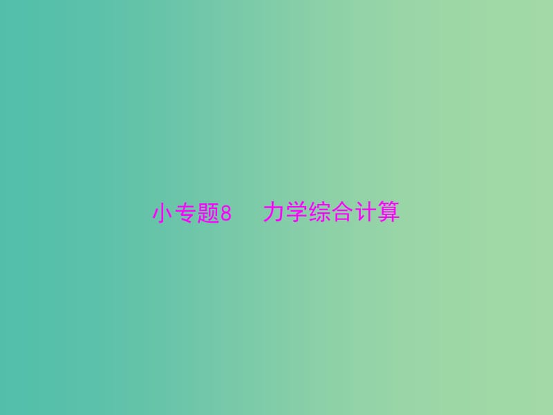 2019版高考物理一轮复习 小专题8 力学综合计算课件.ppt_第1页