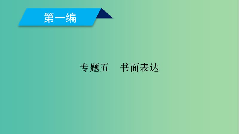 2019高考英语二轮复习 600分策略 专题5 书面表达课件.ppt_第1页