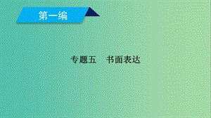 2019高考英語(yǔ)二輪復(fù)習(xí) 600分策略 專題5 書(shū)面表達(dá)課件.ppt