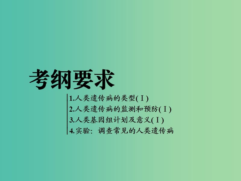 全国通用版2019版高考生物一轮复习第2部分遗传与进化第一单元遗传定律和伴性遗传第4讲人类遗传病与伴性遗传的综合应用精准备考实用课件.ppt_第2页