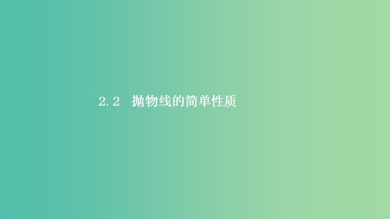 2019高中数学 第二章 圆锥曲线与方程 2.2 抛物线 2.2.2 抛物线的简单性质课件 北师大版选修1 -1.ppt_第1页