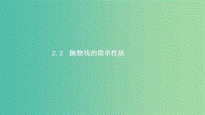 2019高中數(shù)學(xué) 第二章 圓錐曲線(xiàn)與方程 2.2 拋物線(xiàn) 2.2.2 拋物線(xiàn)的簡(jiǎn)單性質(zhì)課件 北師大版選修1 -1.ppt