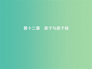 2019年高考物理總復習 第十二章 原子與原子核 第1課時 光電效應 波粒二象性課件 教科版.ppt