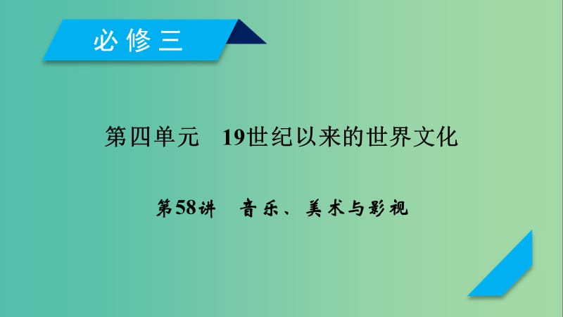 2019届高考历史一轮复习 第58讲 音乐、美术与影视课件 岳麓版.ppt_第1页