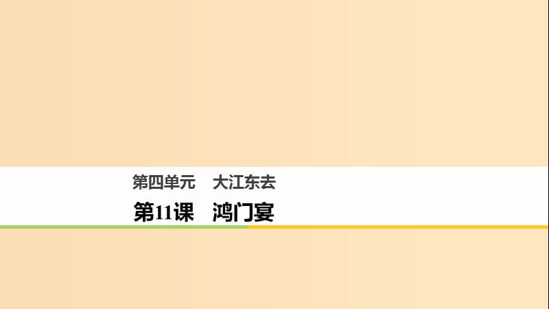 2018版高中語文 第四單元 大江東去 第11課 鴻門宴課件 語文版必修2.ppt_第1頁