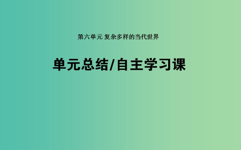 2019年高考历史一轮复习第六单元复杂多样的当代世界单元总结课件岳麓版.ppt_第1页