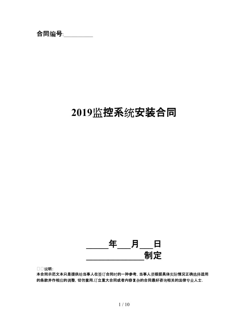 2019监控系统安装合同.doc_第1页