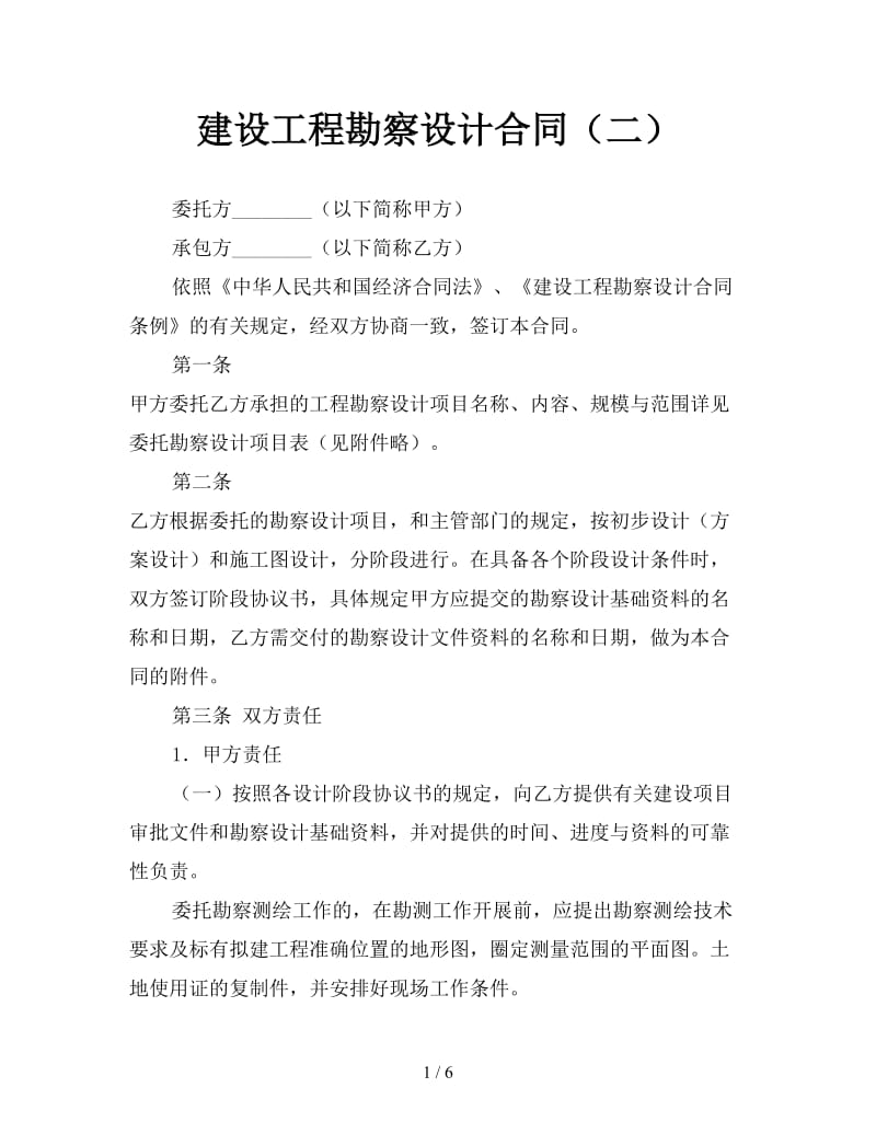 建设工程勘察设计合同（二）.doc_第1页