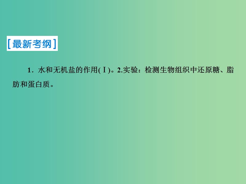 2019届高考生物一轮复习 第一单元 走进细胞与组成细胞的分子 第2讲 细胞中的元素和化合物 细胞中的无机物课件 新人教版.ppt_第2页