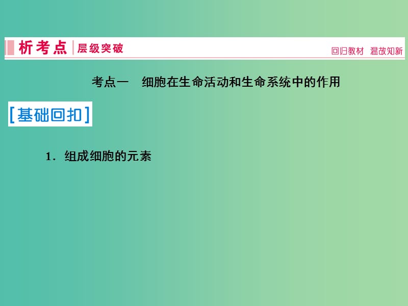 2019届高考生物一轮复习 第一单元 走进细胞与组成细胞的分子 第2讲 细胞中的元素和化合物 细胞中的无机物课件 新人教版.ppt_第3页