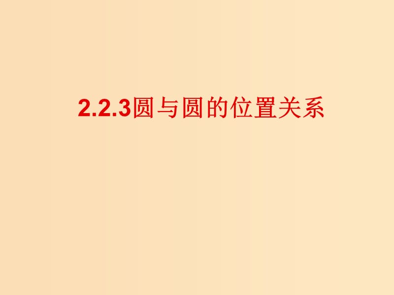 2018年高中數(shù)學(xué) 第2章 平面解析幾何初步 2.2.3 圓與圓的位置關(guān)系課件4 蘇教版必修2.ppt_第1頁