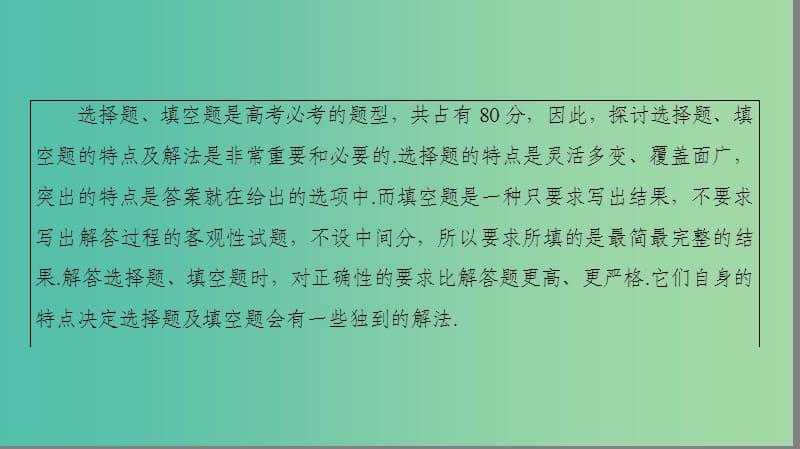 2019高考数学“一本”培养专题突破 第3部分 考前增分指导 2 快速准确解答客观题的方法技巧课件 文.ppt_第2页