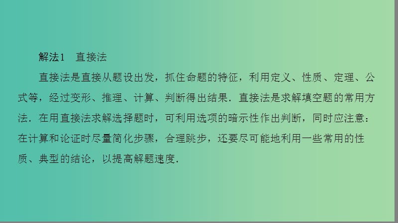 2019高考数学“一本”培养专题突破 第3部分 考前增分指导 2 快速准确解答客观题的方法技巧课件 文.ppt_第3页