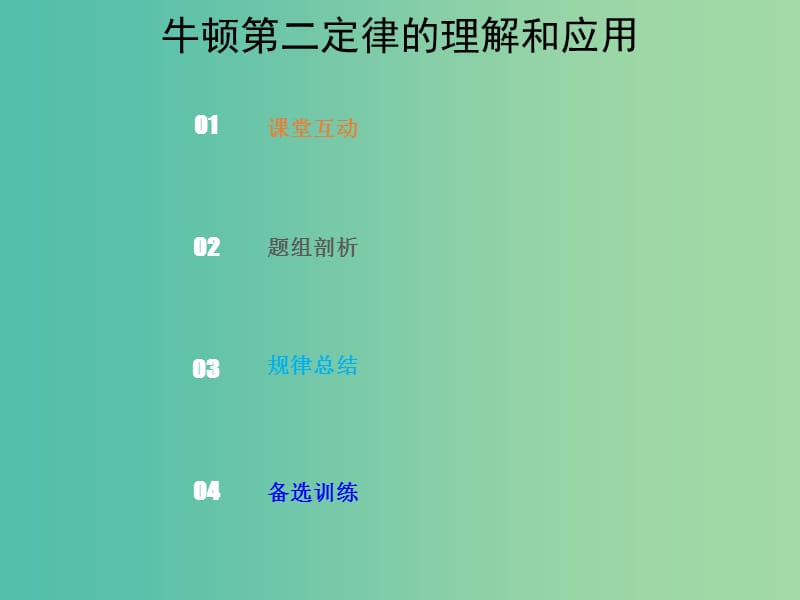 2019版高考物理总复习 第三章 牛顿运动定律 3-2-1 考点强化 牛顿第二定律的理解和应用课件.ppt_第1页