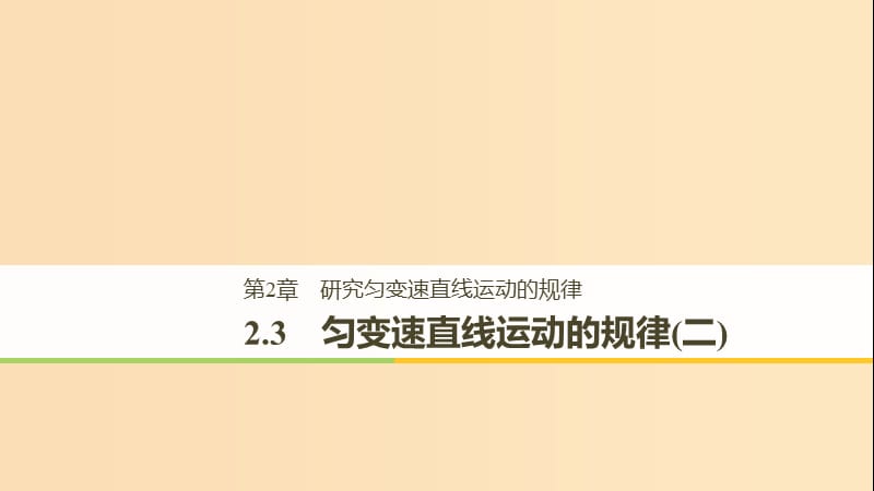 2018-2019高中物理第2章研究匀变速直线运动的规律2.3匀变速直线运动的规律二课件沪科版必修1 .ppt_第1页