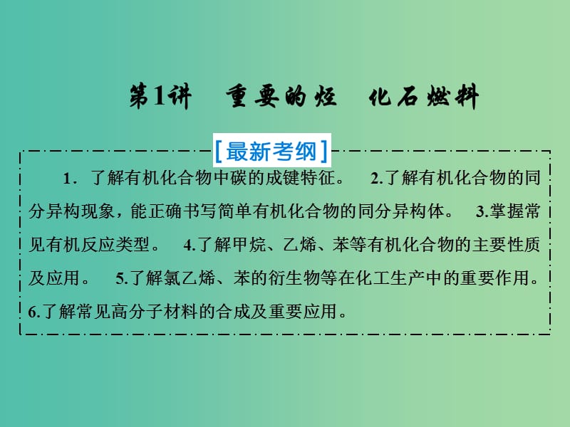 2019届高考化学一轮复习第九章有机化合物第1讲重要的烃化石燃料课件新人教版.ppt_第1页