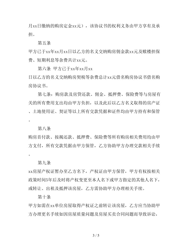 借名购房协议书范本.doc_第3页