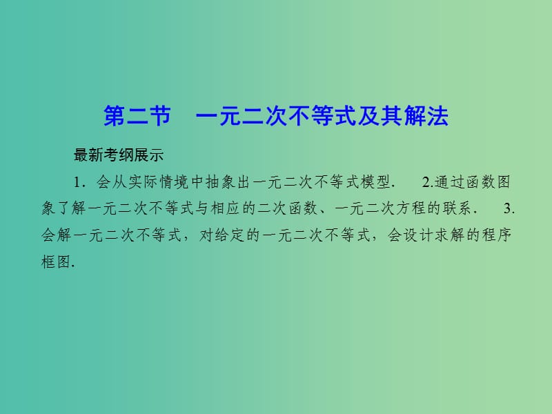 高考数学一轮复习 6-2 一元二次不等式及其解法课件 文.ppt_第1页