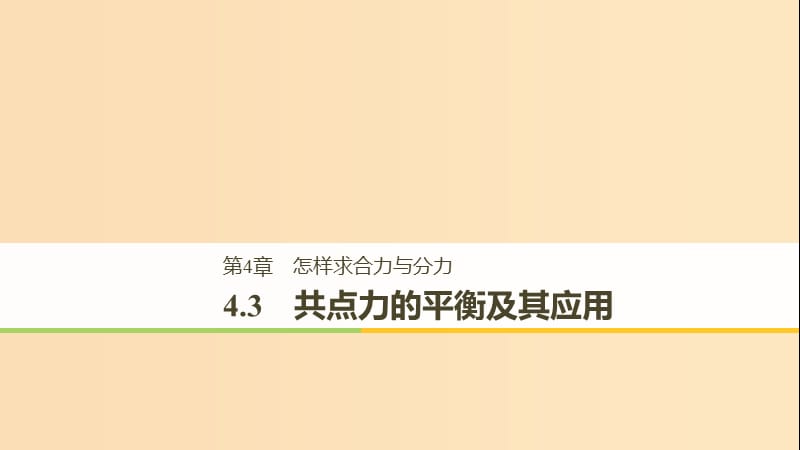 2018-2019高中物理 第4章 怎样求合力与分力 4.3 共点力的平衡及其应用课件 沪科版必修1.ppt_第1页