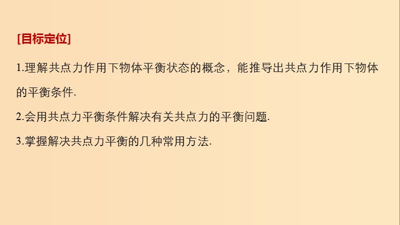 2018-2019高中物理 第4章 怎样求合力与分力 4.3 共点力的平衡及其应用课件 沪科版必修1.ppt_第2页