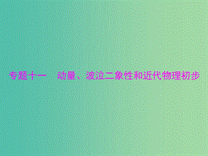 2019版高考物理大一輪復(fù)習(xí) 專題十一 動量、波泣二象性和近代物理初步 第1講 動量定理 動量守恒定律及其應(yīng)用課件.ppt