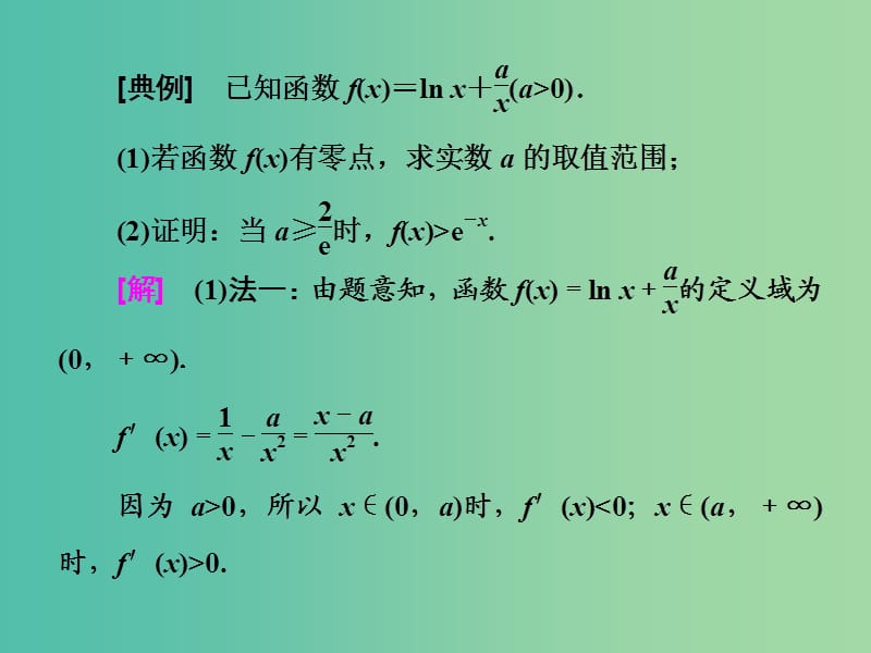 高考数学二轮复习第二部分板块二二十一巧拆函数有效分离课件理.ppt_第2页