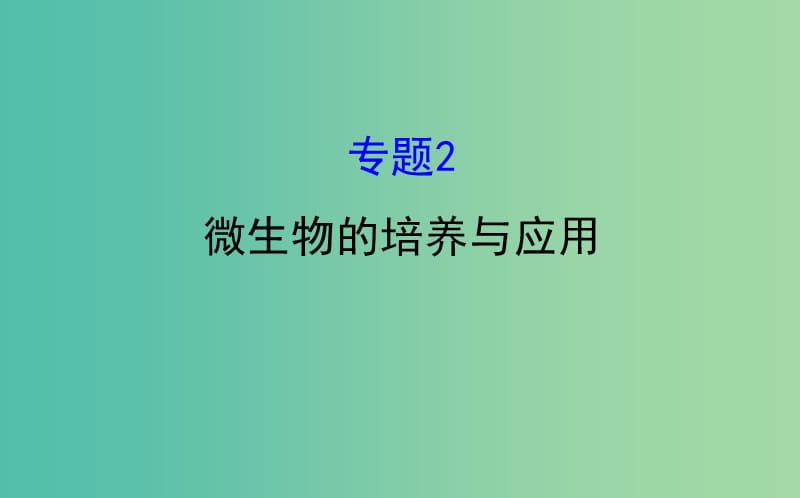 高考生物一轮复习 专题2 微生物的培养与应用课件 新人教版选修1.ppt_第1页