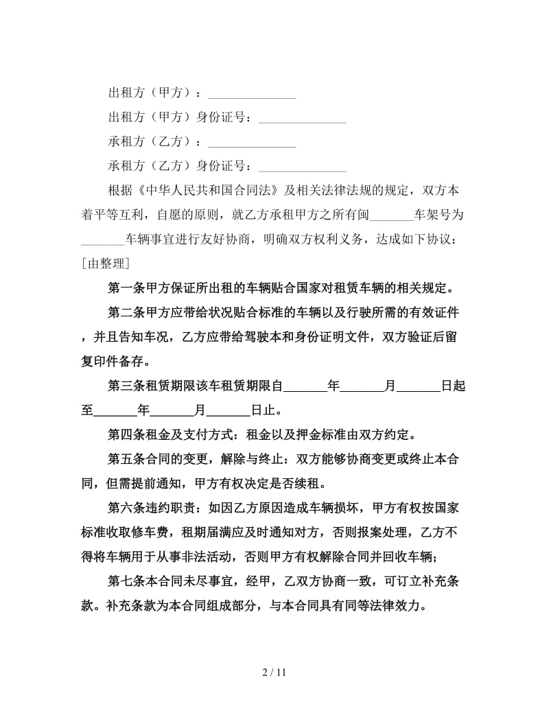 个人跟企业签汽车租赁合同范本三.doc_第2页