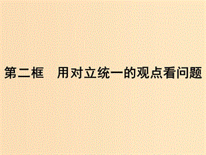 2018-2019學(xué)年高中政治 第三單元 思想方法與創(chuàng)新意識(shí) 9.2 用對(duì)立統(tǒng)一的觀點(diǎn)看問(wèn)題課件 新人教版必修4.ppt