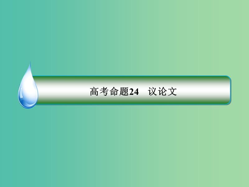 2019年高考英语二轮专题复习第一部分语法题型突破篇专题五完形填空高考命题24议论文课件.ppt_第3页