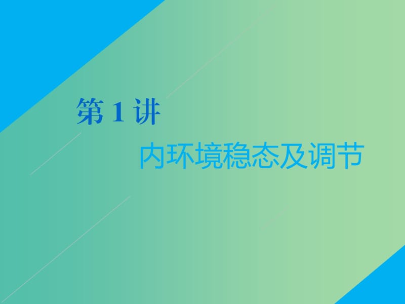 2019高考生物二轮复习 专题四 调节 第1讲 内环境稳态及调节 第Ⅰ课时 基础自查——学生为主体 抓牢主干以不变应万变课件.ppt_第1页