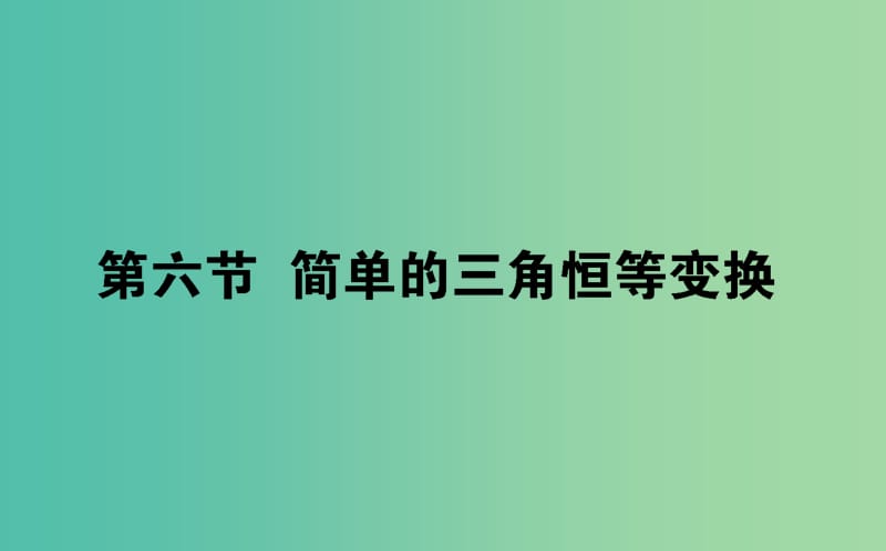 2020高考数学一轮复习 第三章 三角函数、解三角形 3.6 简单的三角恒等变换课件 文.ppt_第1页