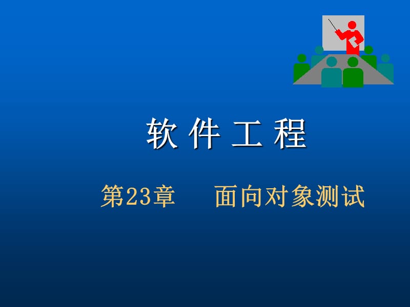 《面向对象测试》PPT课件.ppt_第1页