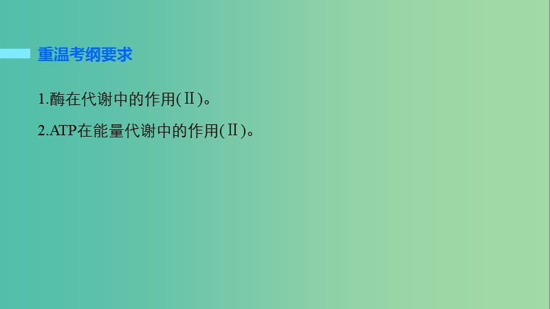 高考生物大二轮专题复习与增分策略 专题3 细胞内的酶与ATP课件.ppt_第2页