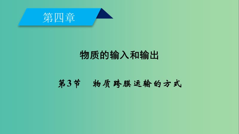 2019版高中生物第四章细胞的物质输入和输出第3节物质跨膜运输的方式课件新人教版必修1 .ppt_第2页