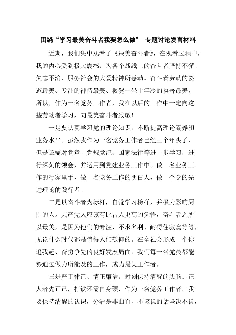 围绕“学习最美奋斗者我要怎么做” 专题讨论发言材料_第1页