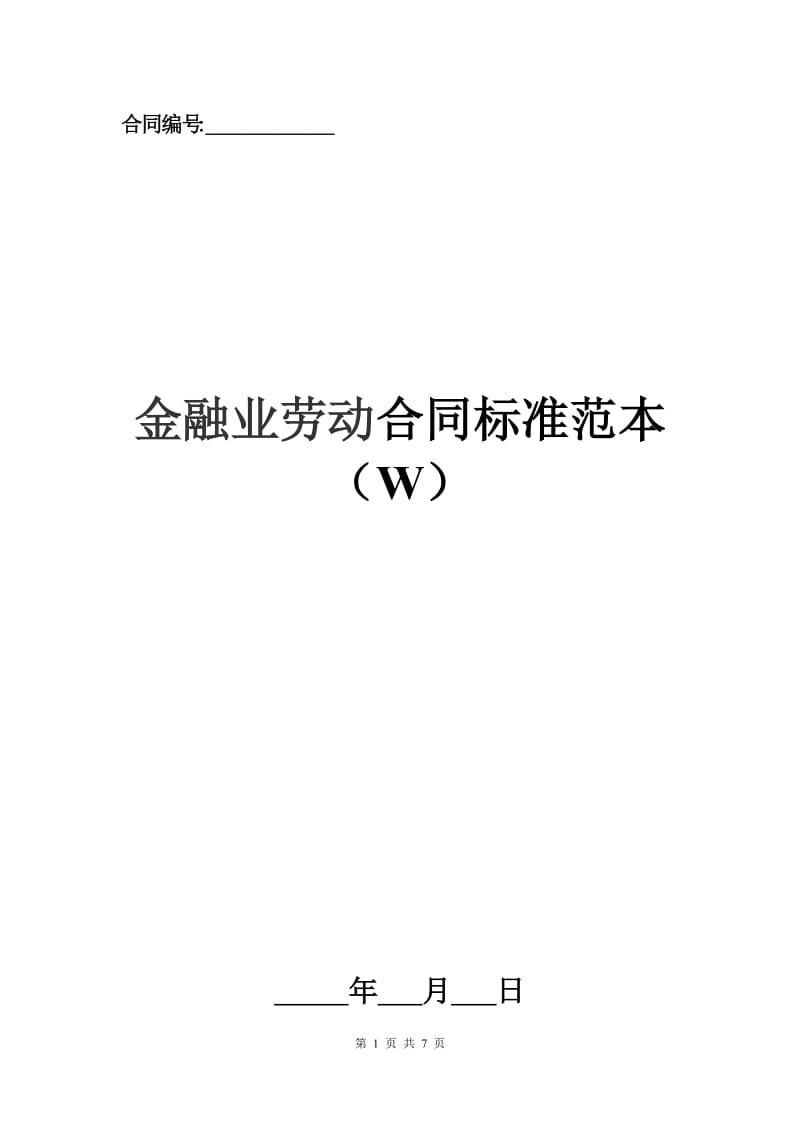 金融业劳动合同标准范本（W）.docx_第1页