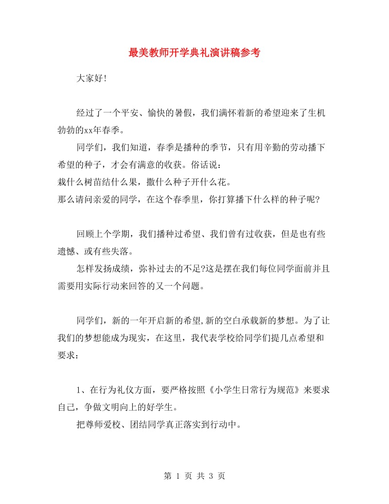 最美教师开学典礼演讲稿参考.doc_第1页