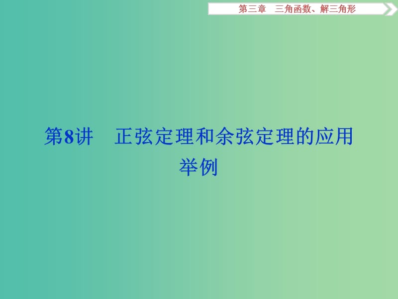 高考数学一轮复习第3章三角函数解三角形第8讲正弦定理和余弦定理的应用举例课件文北师大版.ppt_第1页