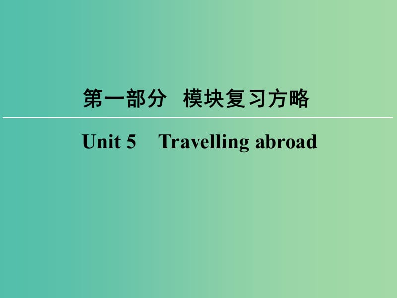 高考英语大一轮复习第1部分模块复习方略Unit5Travellingabroad课件新人教版.ppt_第1页