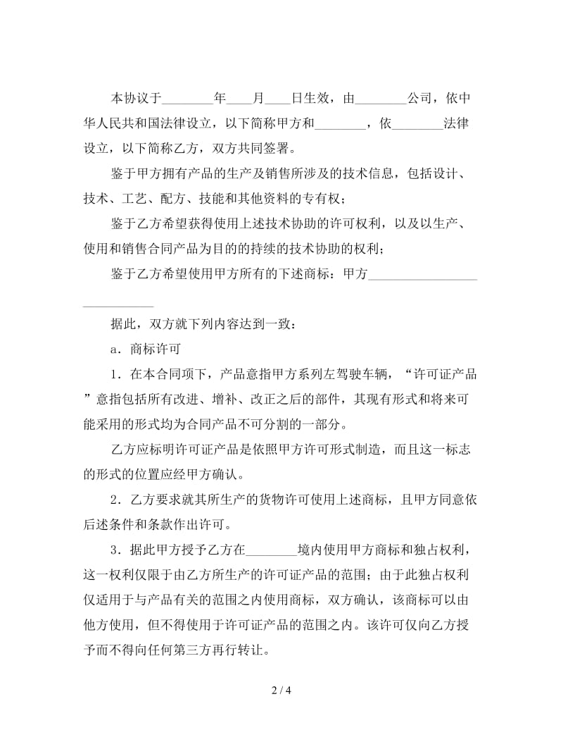 国际商标许可合同（一）.doc_第2页