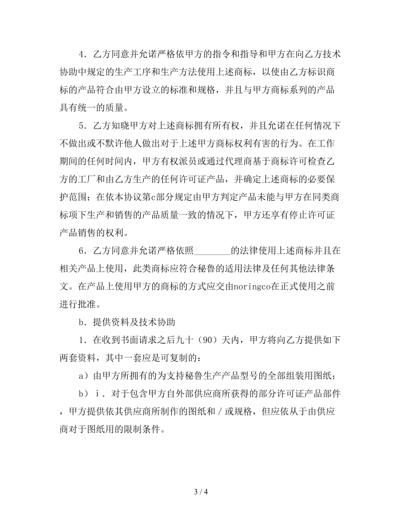 国际商标许可合同（一）.doc_第3页