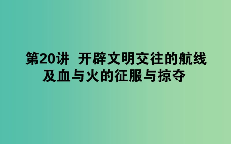 2019年高考历史二轮复习方略 专题20 开辟文明交往的航线及血与火的征服与掠夺课件 人民版.ppt_第1页