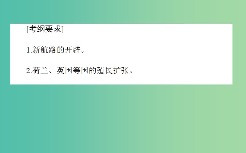 2019年高考历史二轮复习方略 专题20 开辟文明交往的航线及血与火的征服与掠夺课件 人民版.ppt_第2页