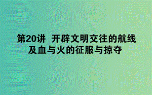 2019年高考歷史二輪復習方略 專題20 開辟文明交往的航線及血與火的征服與掠奪課件 人民版.ppt