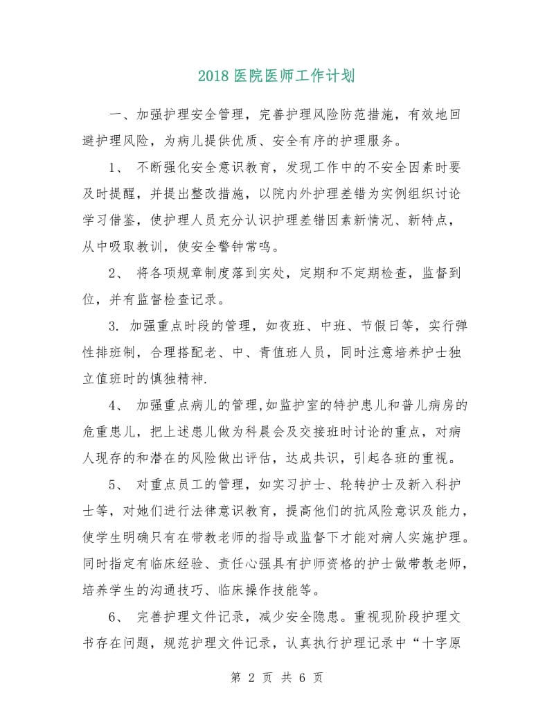 2018医院医师工作计划.doc_第2页